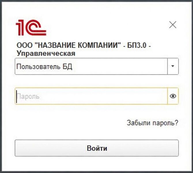 Файл:1С-БП3.0-забыли-пароль.jpg